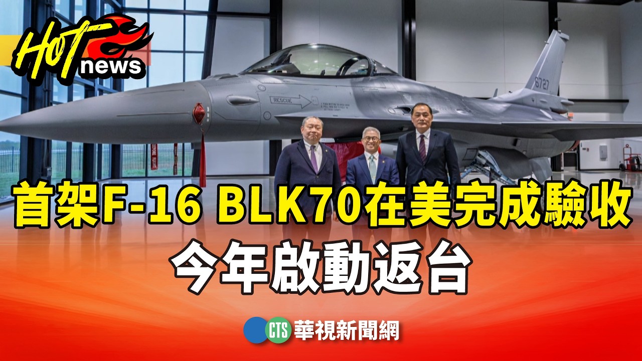 首架F-16 BLK70在美完成驗收　今年啟動返台｜華視新聞 20260322 @CtsTw