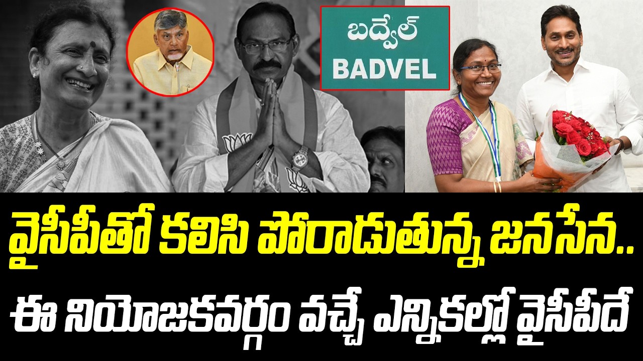 వైసీపీతో కలిసి పోరాడుతున్న జనసేన.. | Badvel Constituency | @PrajaChaithanyamPolitical