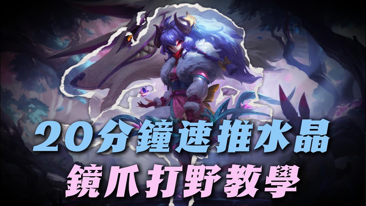 【鏡爪】走到哪刷到哪，20分鐘速推水晶