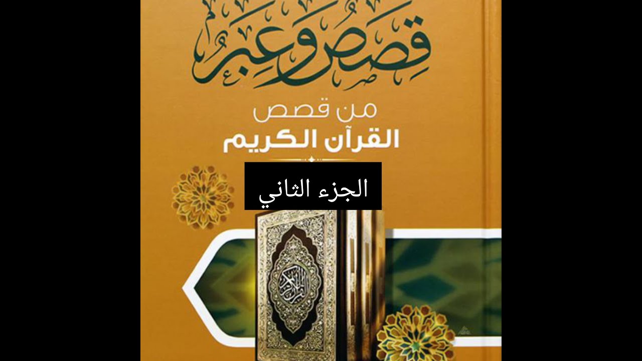قصص رواها النبي عليه الصلاة والسلام ..من قصص القرآن والسنة النبوية (الجزء الثاني )