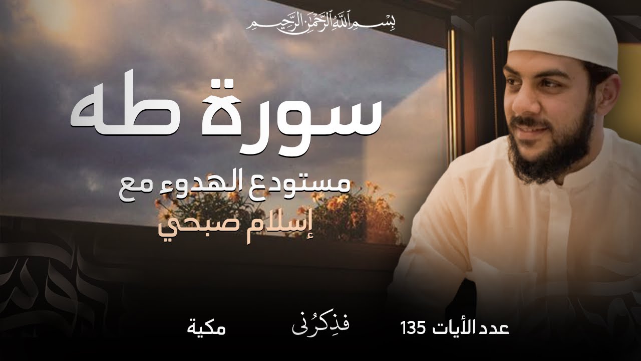 سورة طه | تلاوة خاشعة مؤثرة للقارئ إسلام صبحي | راحة وطمأنينة للقلب