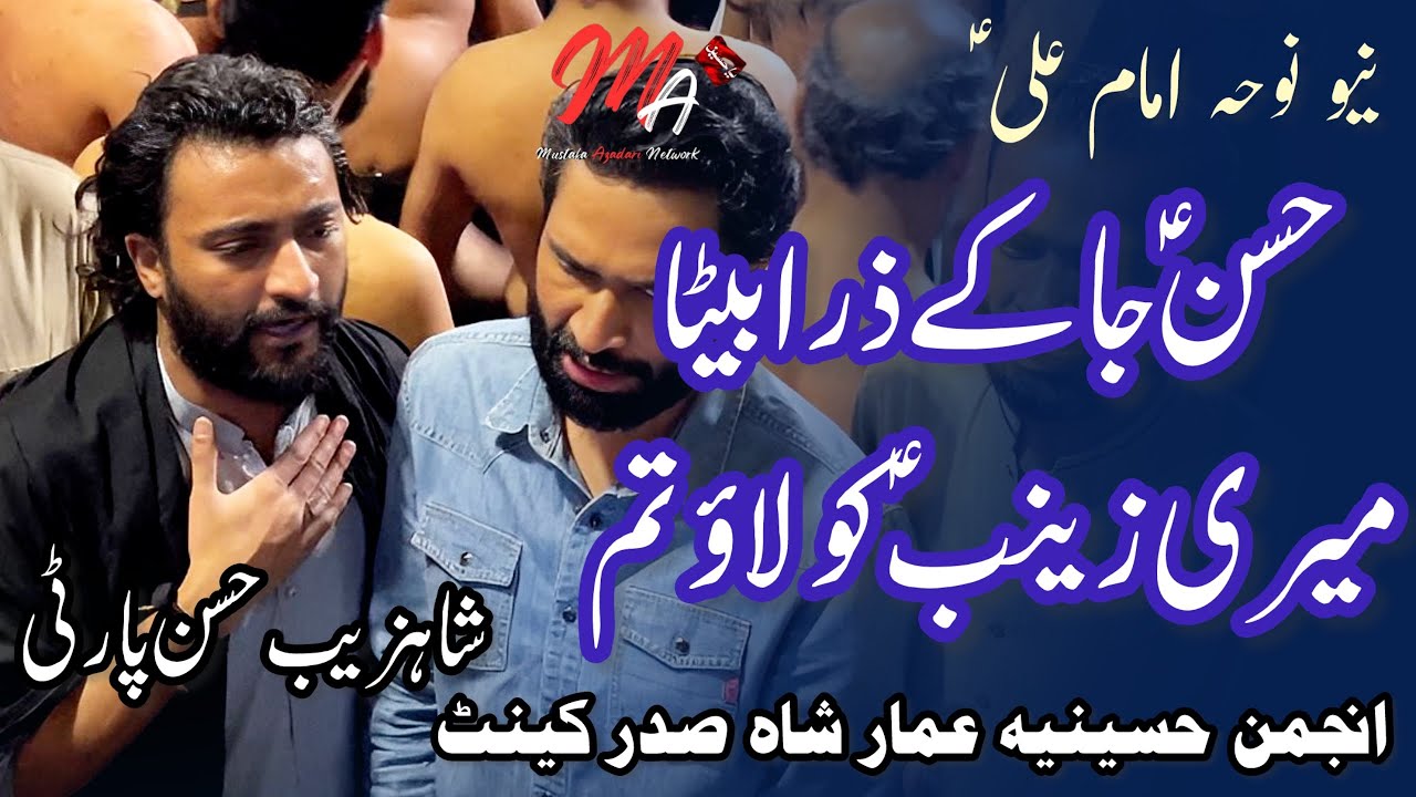 Hasan ja Kay Zara Beta Meri Zainab Ko Lao Tum | Shahzaib Hassan Party | Anjuman Hussainia Ammar Shah