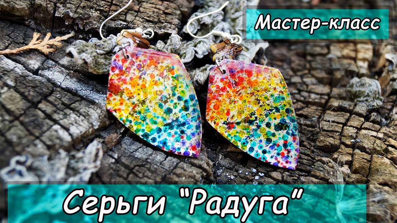 Серьги своими руками  ❤ Полимерная глина ❤ Алкогольные чернила ❤ Фольга (поталь) ❤ Эпоксидная смола