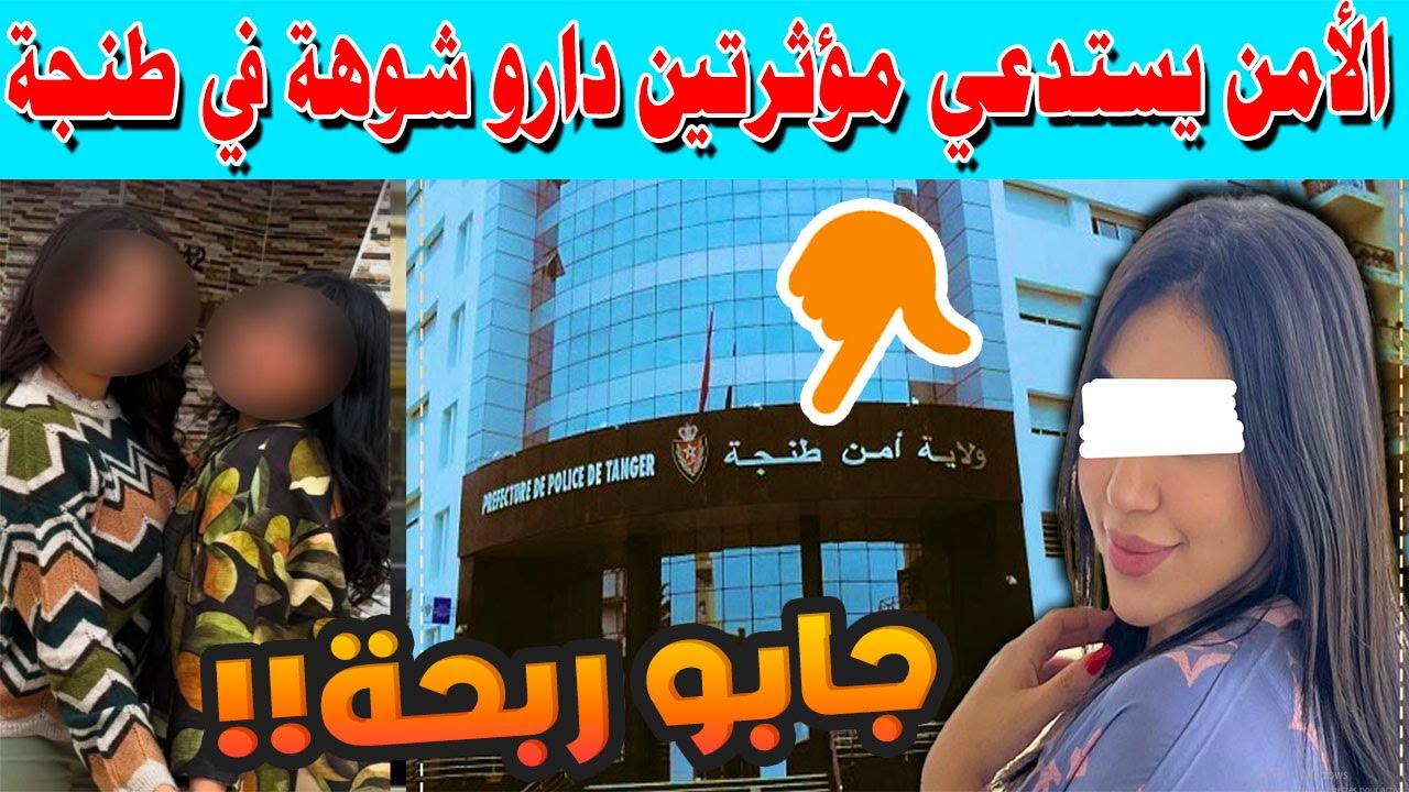 😱 فضيحة طنجة.. الاستماع لمؤثرتين شهيرتين بعد اتهامات بالاعتداء على حارس عمارة! تفاصيل صادمة…”