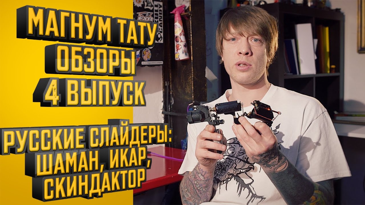 «Магнум тату. Обзоры» 4 выпуск. Русские слайдеры: шаман, икар, скиндактор
