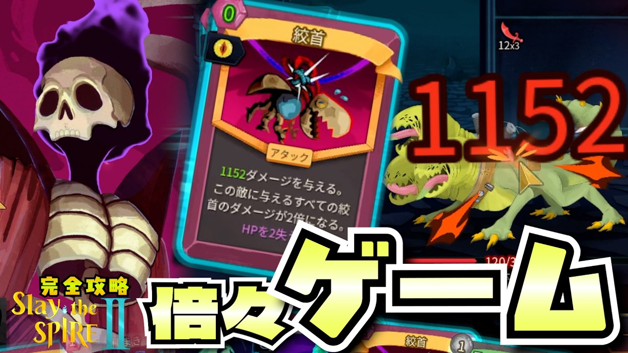 【Slay the Spire2】威力が倍々になる『絞首連打』で4桁ダメージを余裕で超えるA1ネクロバインダーちゃん。‐完全攻略Slay the Spire2‐