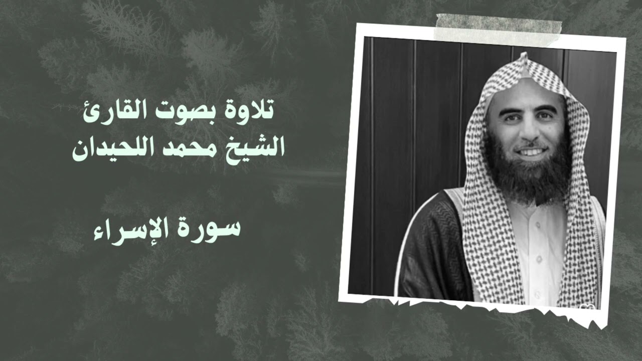 سورة الإسراء بصوت قارئ الشيخ #محمد_اللحيدان