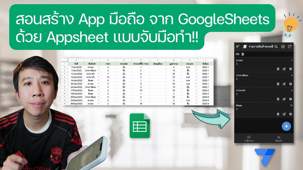 สอนสร้างแอพมือถือ จาก Google Sheets ด้วย Appsheet แบบจับมือทำ!!