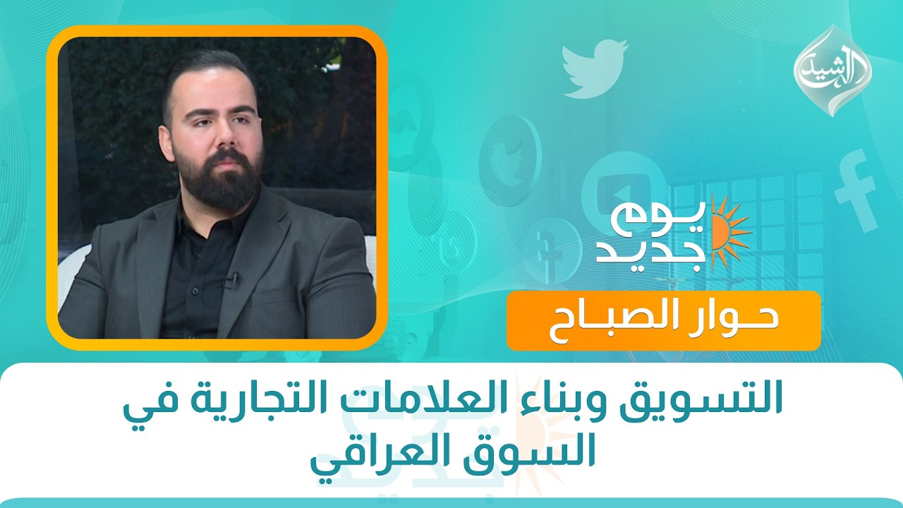 حوار الصباح || التسويق وبناء العلامات التجارية في السوق العراقي