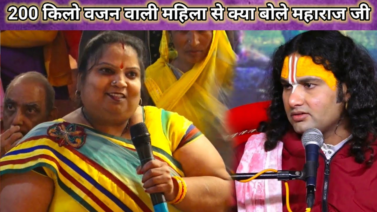 200 किलो की भारी वजन वाली इस महिला को वजन कम करने का उपाय बताया महाराज जी ने।