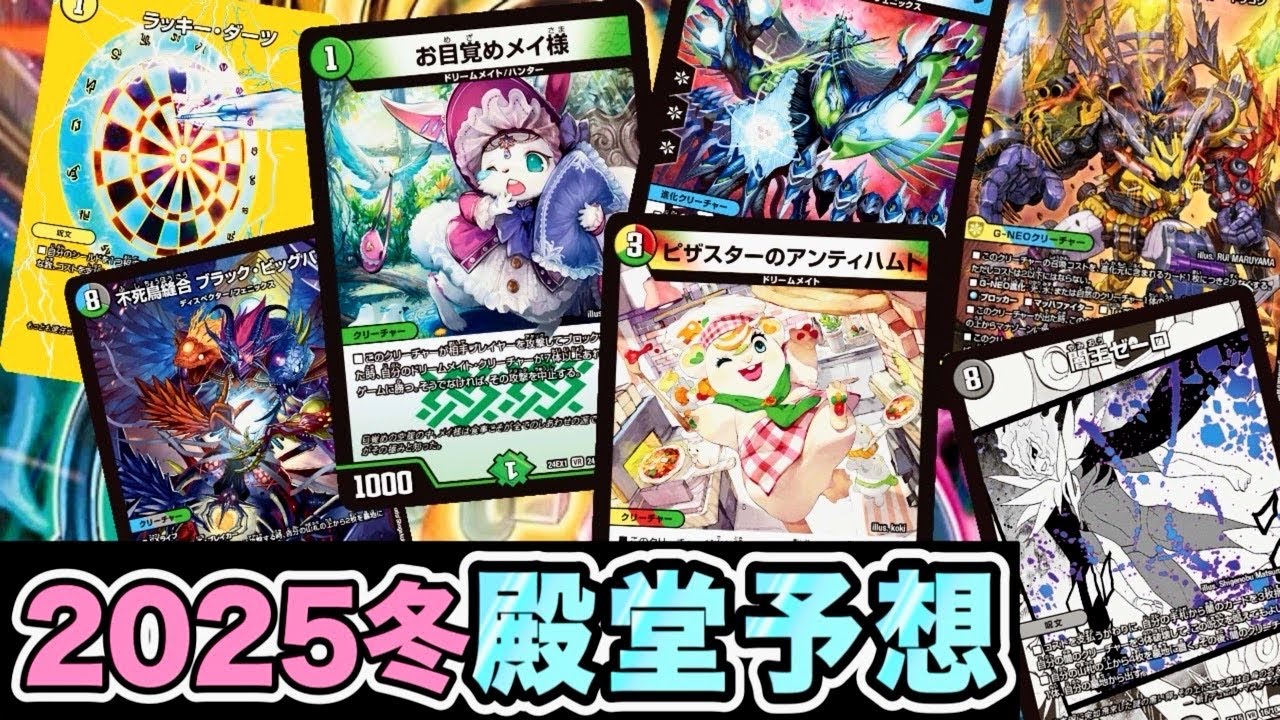【デュエマ】今期の殿堂は何がいく！？細かく考察しよう！！【殿堂予想】