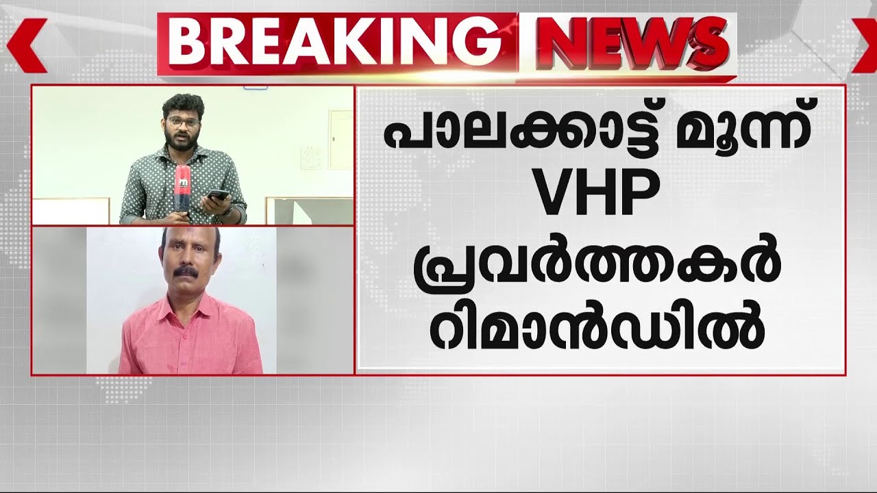 സ്കൂളിൽ ക്രിസ്മസ് ആഘോഷം നടത്തിയതിന് അധ്യാപകരെ ഭീഷണിപ്പെടുത്തി; VHP പ്രവർത്തകർ അറസ്റ്റിൽ | Palakkad