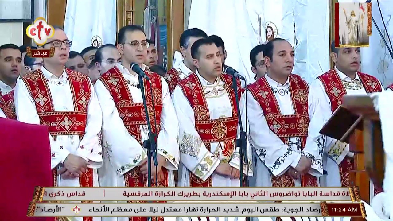 تشاهدون الآن قداس ذكرى الأربعين لنيافة الأنبا باخوميوس من كنيسة الشهيد مارمرقس الرسول الكرمة دمنهور