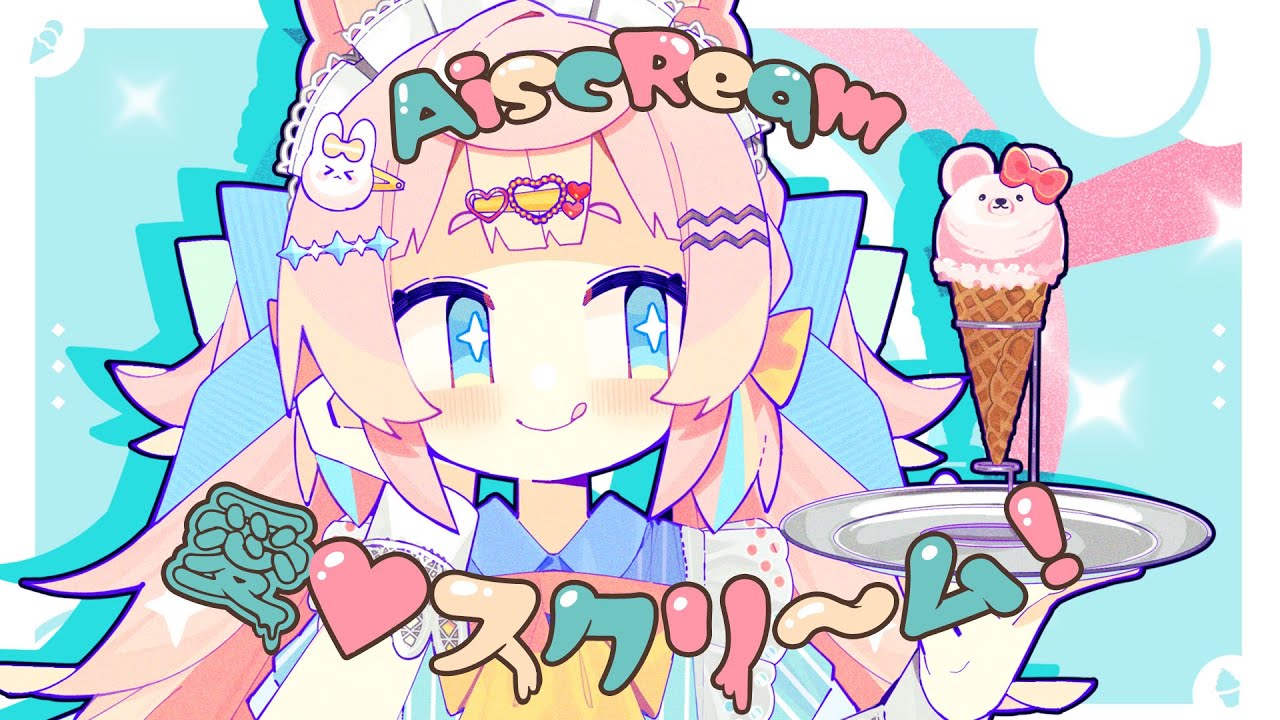 愛♡スクリ～ム！/ AiScReam (Covered by ころねぽち)