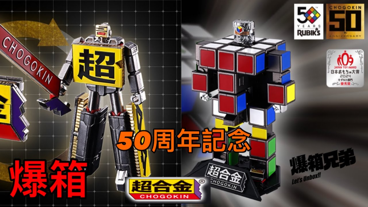 【爆箱】 50x50 Bandai 超合金50周年紀念商品！合金變形RUBIK CUBE扭計骰機械人 ＆ 合金比率95%超合金變形機械人