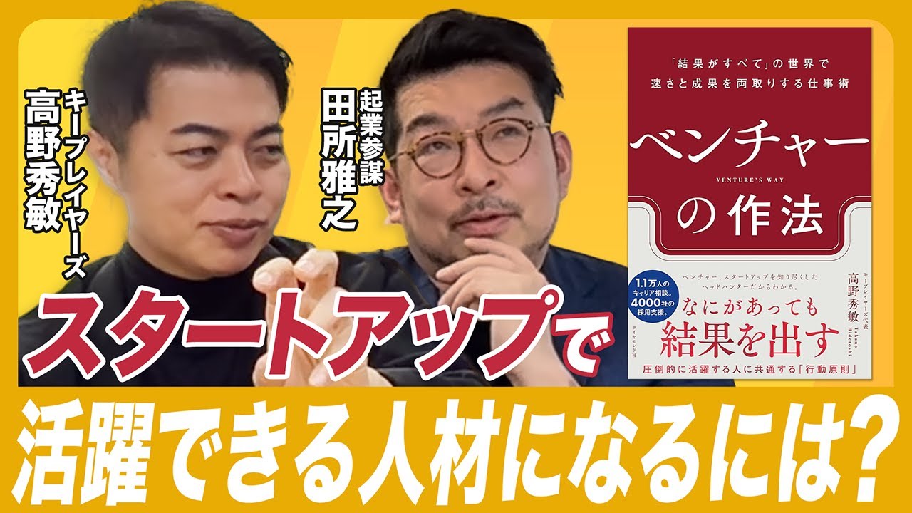 【ベンチャーの作法 高野秀敏さん登場！】スタートアップで活躍できる人材になるには？#1