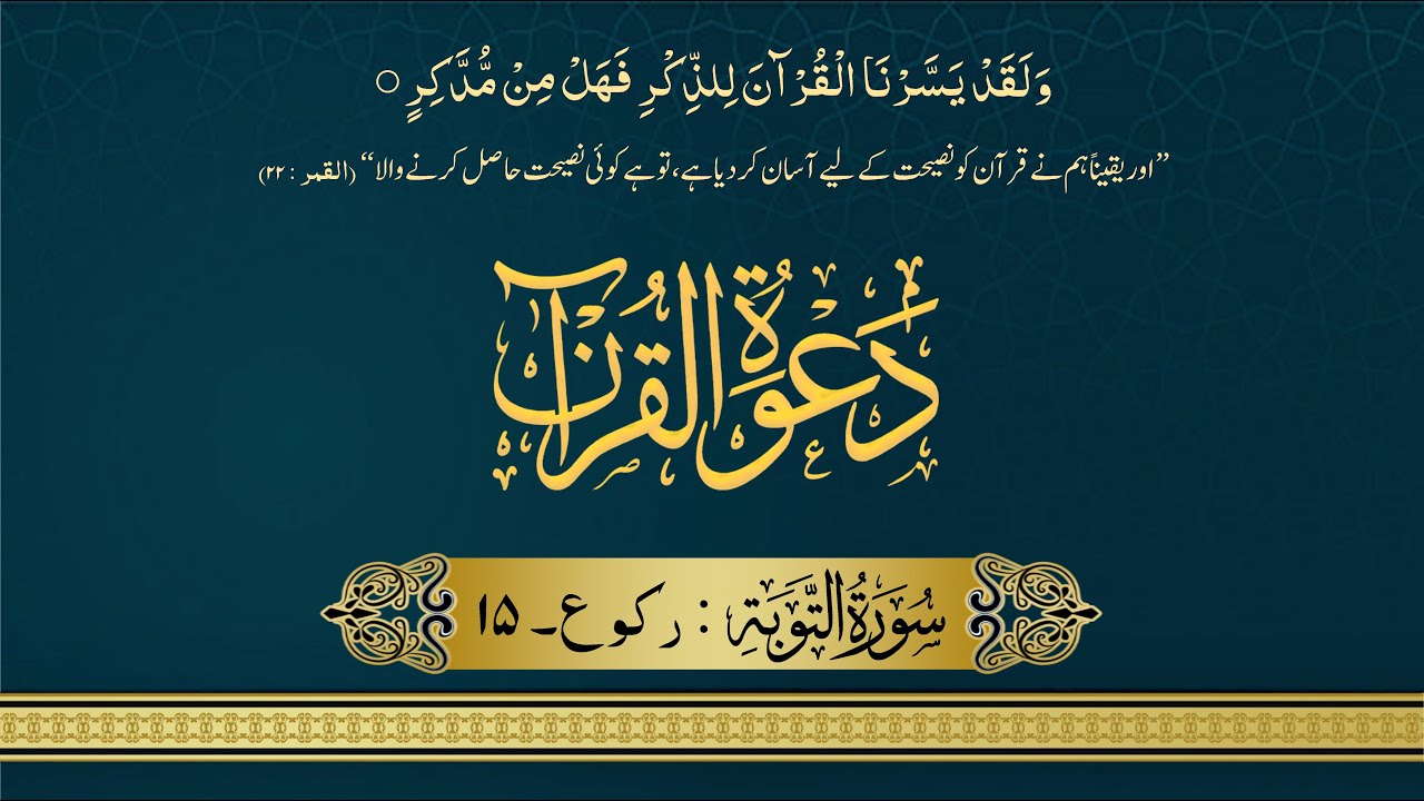 Surah At-Tawbah Rukoo 15 | Quran Translation and Tafseer in Urdu‎