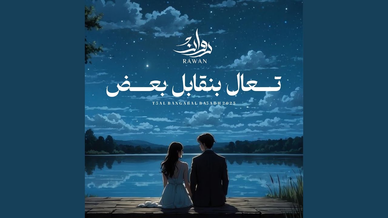 تعال بنقابل بعض