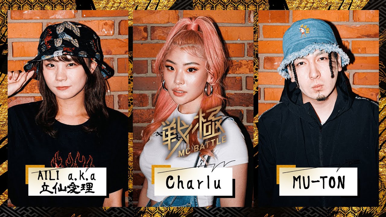 MU-TON vs Charlu vs 立仙愛理 a.k.a AILI  戦極10周年記念 BATTLE ROYAL(2022.04.09)