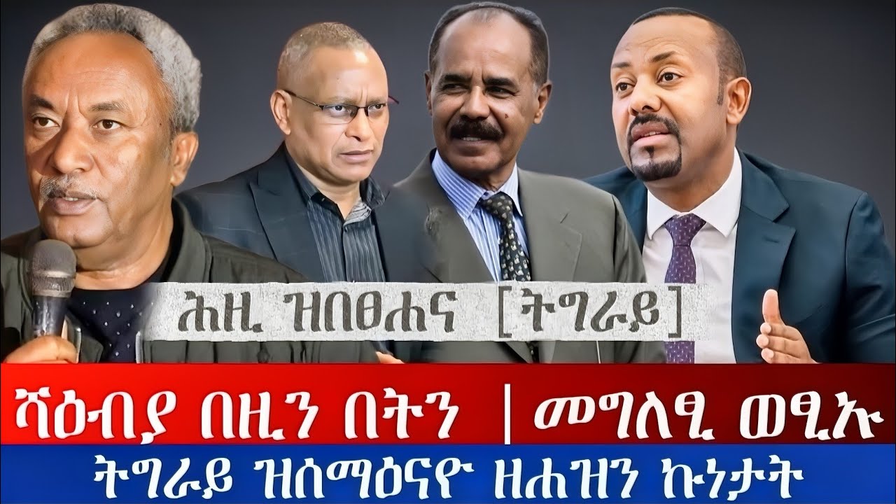 ሕዚ ዝበፀሐና ዜና ትግራይ| ሻዕብያ በዚን በትን |መግለፂ ወፂኡ| ትግራይ ዝሰማዕናዮ ዘሐዝን ኩነታት| today news