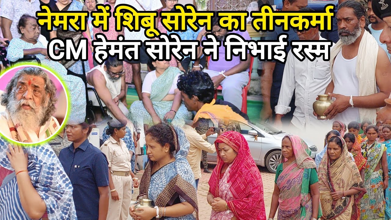 CM हेमंत सोरेन पिता शिबू सोरेन के क्रियाकर्म में लीन | नेमरा में पारंपरिक विधि से तीन नहान सम्पन्न