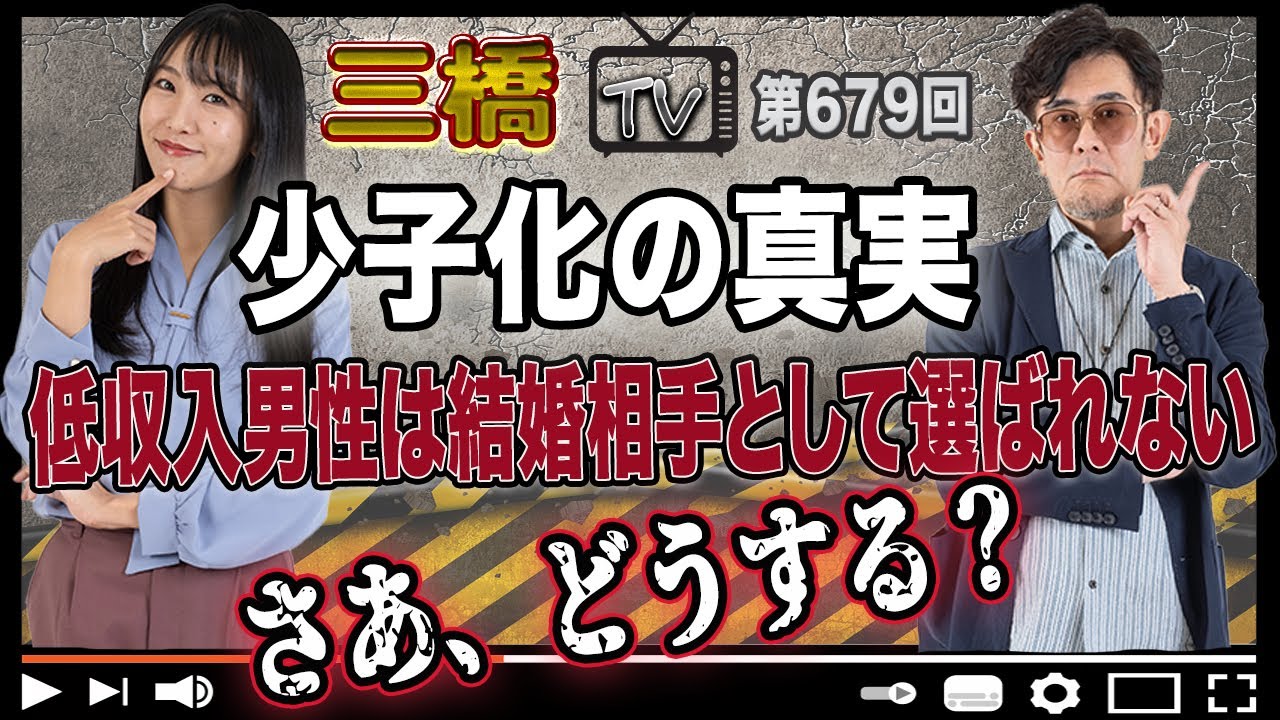 少子化の真実 低収入男性は結婚相手として選ばれない さあ、どうする？[三橋TV第679回]三橋貴明・高家望愛