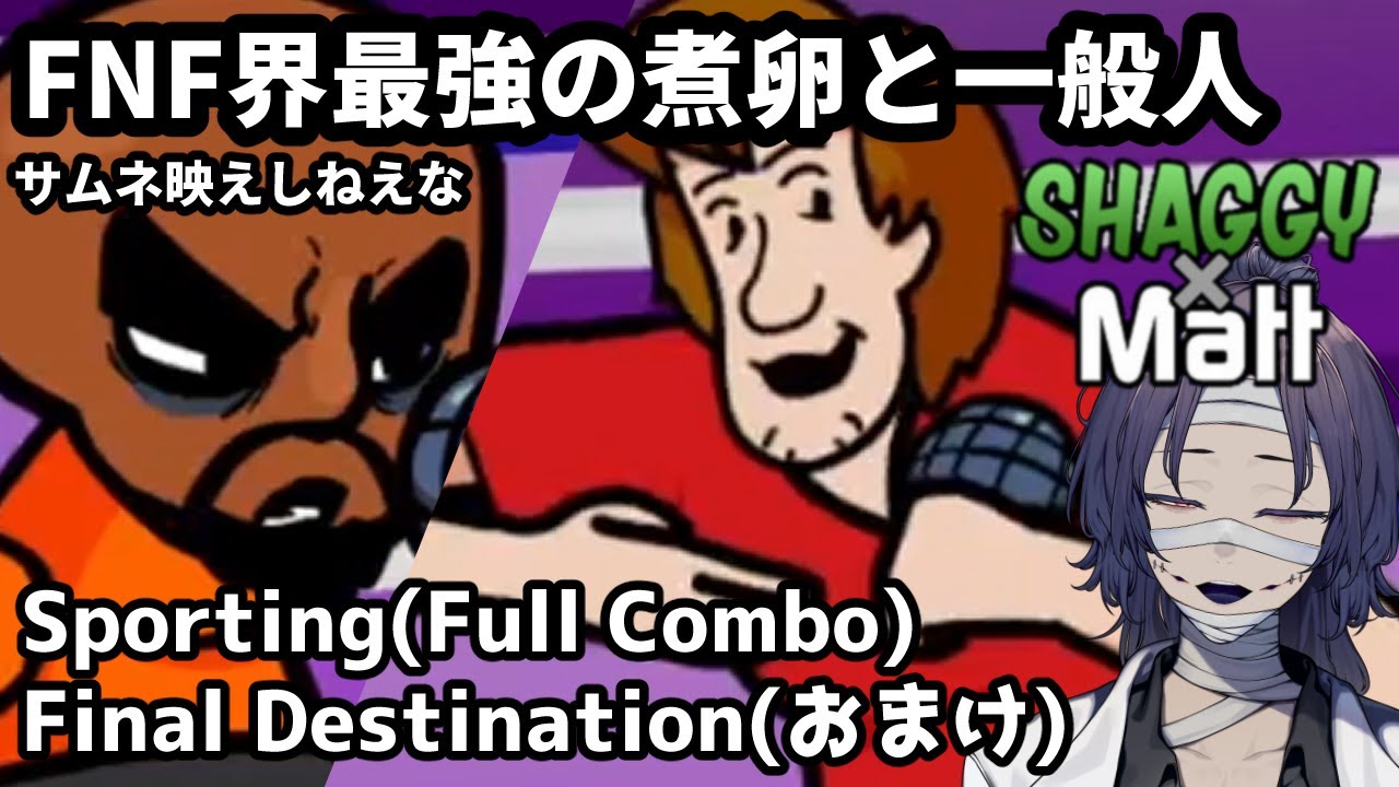 【FNF実況】最強の煮卵と最強の一般人　Sporting 初見Full Combo + Final Destination クリア　VS Matt & VS Shaggy X Matt【Vtuber】