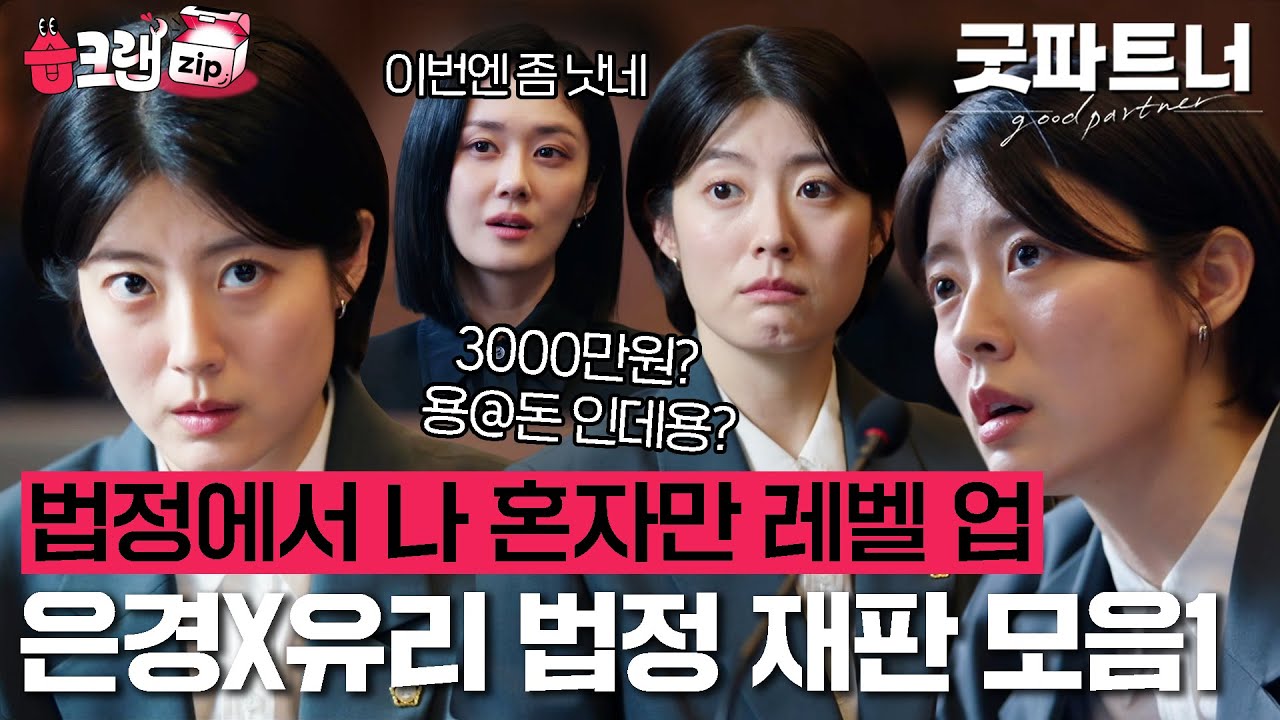 인간 한유리에서 변호사 한유리로 😮 나 혼자만 레벨 업하는 한변💥  차은경X한유리 법정 재판 모음집 1탄👩‍⚖️ #굿파트너 #습크랩zip #goodpartner #sbsdrama