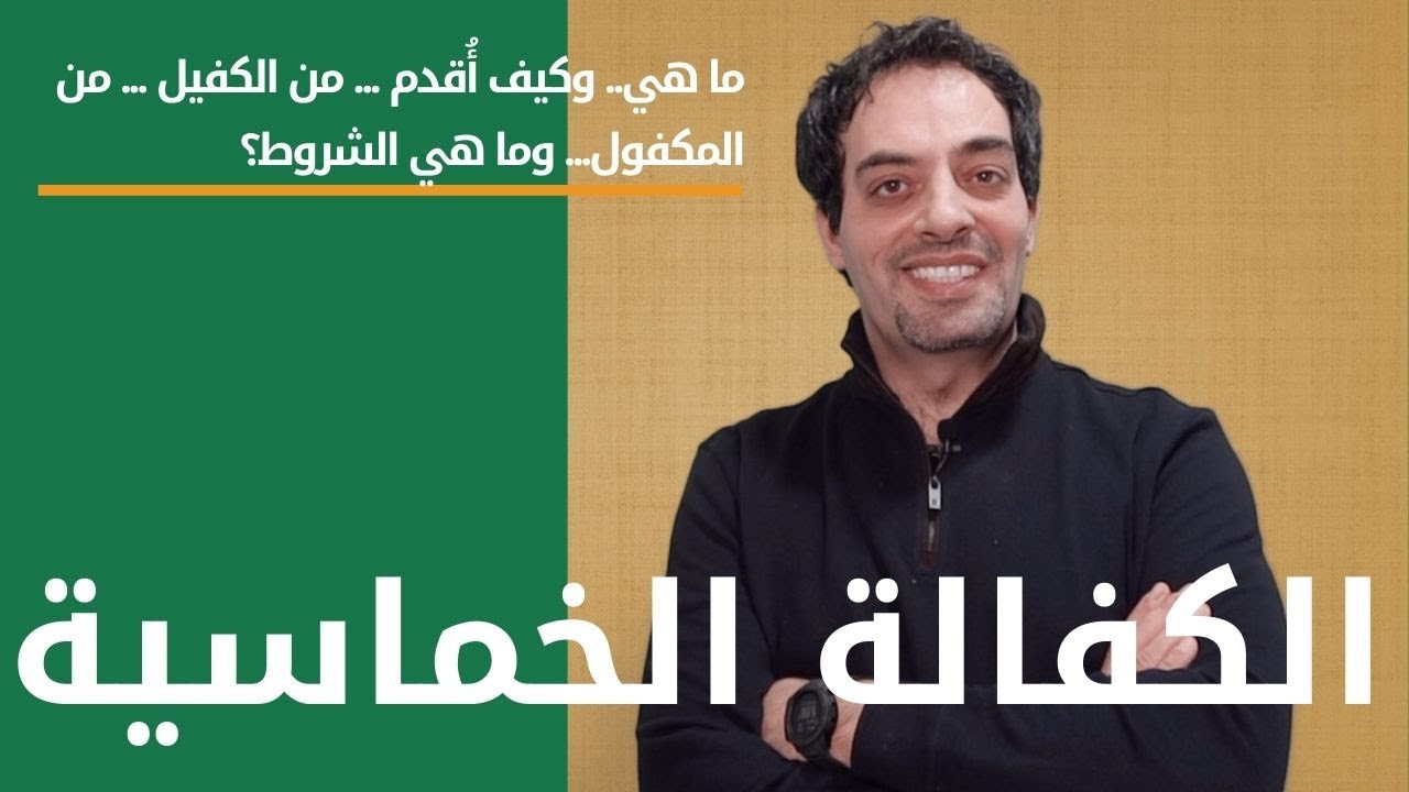 كيفية التقديم على الكفالة الخماسية للاجئين في كندا
