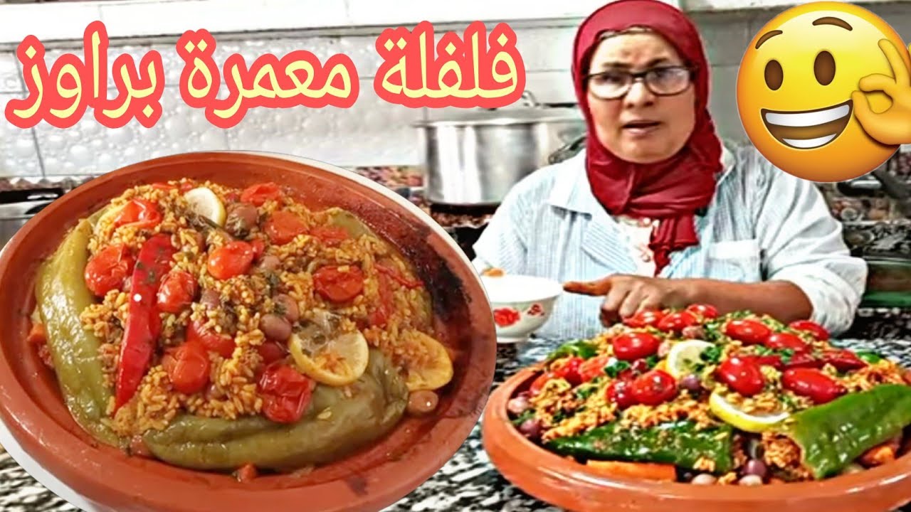 طريقة تحضير طاجين فلفلة معمرة براوز #الأكلات_الشعبية #مرحبا #طاجين