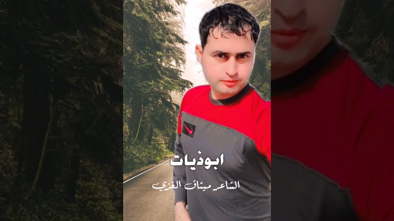 أبوذيات جحيم الابوذيه تعال اسمع ملوحة الناصريه دمار جرم ضيم الشاعر ميثاق الغزي