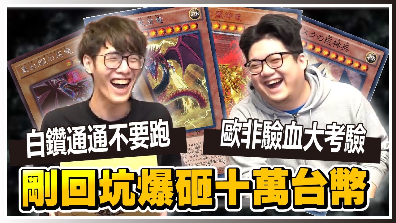 【偷米遊戲王】回坑爆砸十萬台幣開箱！白鑽三幻神真紅眼通通不要跑！feat. @TommyChen1992 @ABuLae堯哥｜遊戲王｜PAC1｜PRISMATIC ART COLLECTION