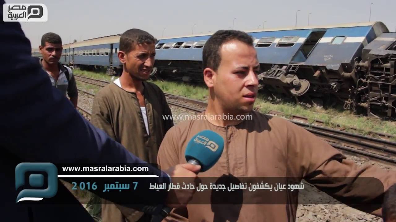 مصر العربية |  شهود عيان يكشفون تفاصيل جديدة حول حادث قطار العياط