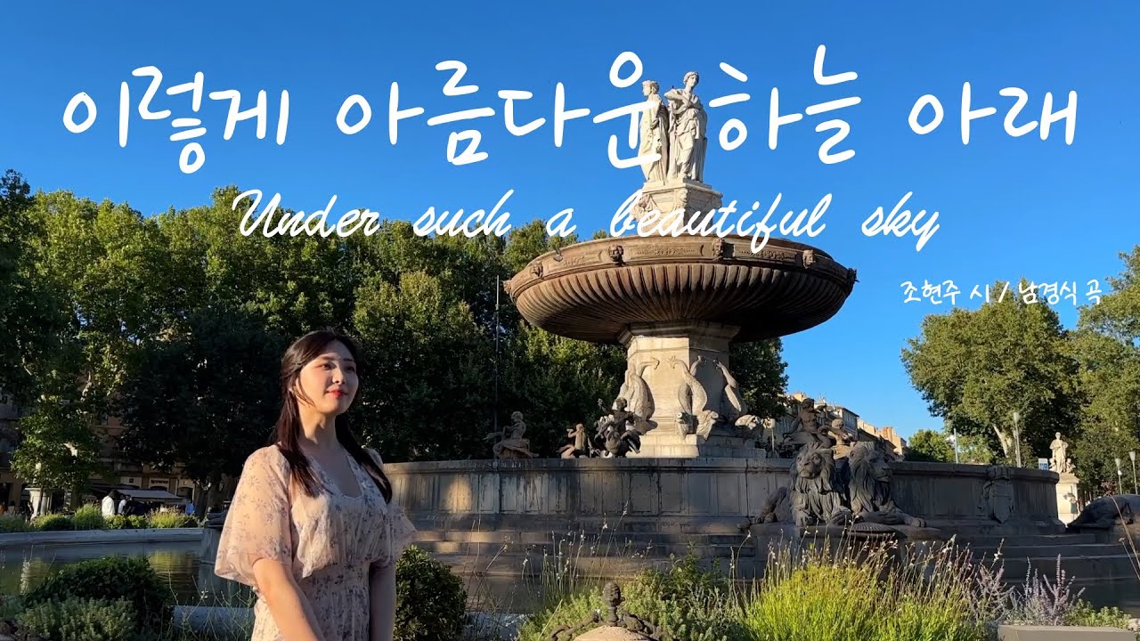 이렇게 아름다운 하늘 아래 - 소프라노 이가연