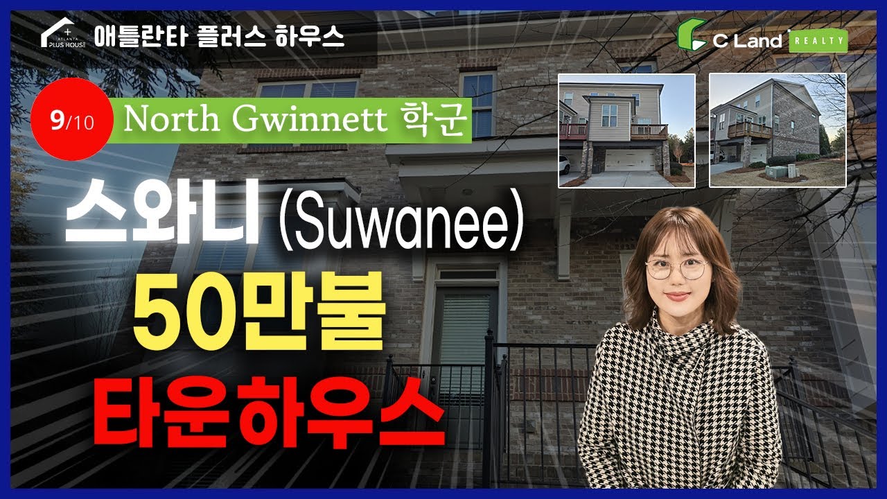 #미국부동산 #스와니 #타운하우스 스와니 노스귀넥학군에서 인기있는 타운하우스 50만불!-A popular townhouse in Suwanee $500,000