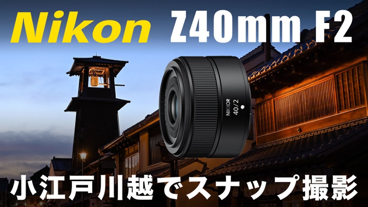 【Nikon】Z 40mm F2 で小江戸川越をスナップ撮影！作例多数【Z5】