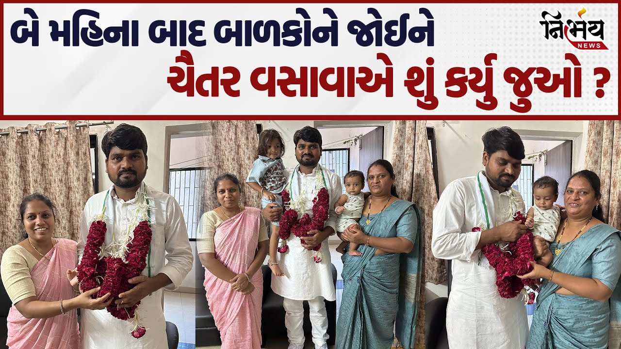 Chaitar Vasava બે મહિના બાદ પત્નિ અને બાળકોને મળ્યા... | Nirbhay News |