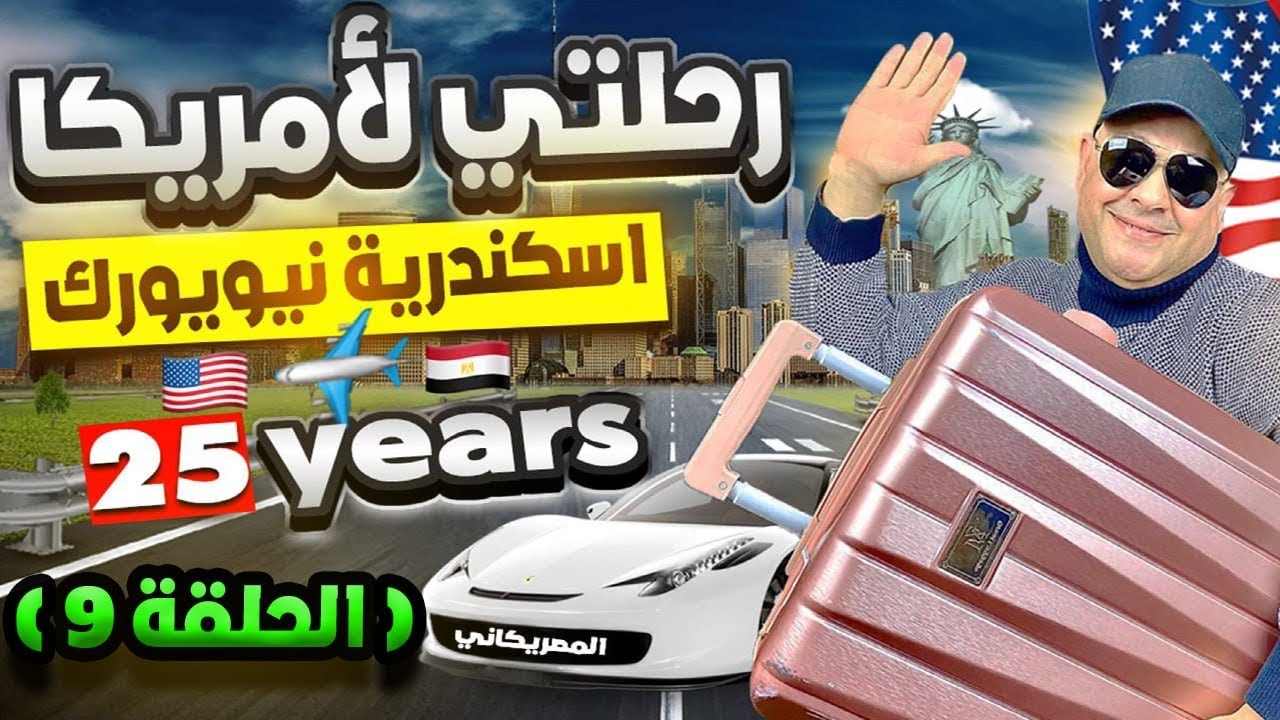 دخلت امريكا شرعي وببلاش | الحياة في امريكا