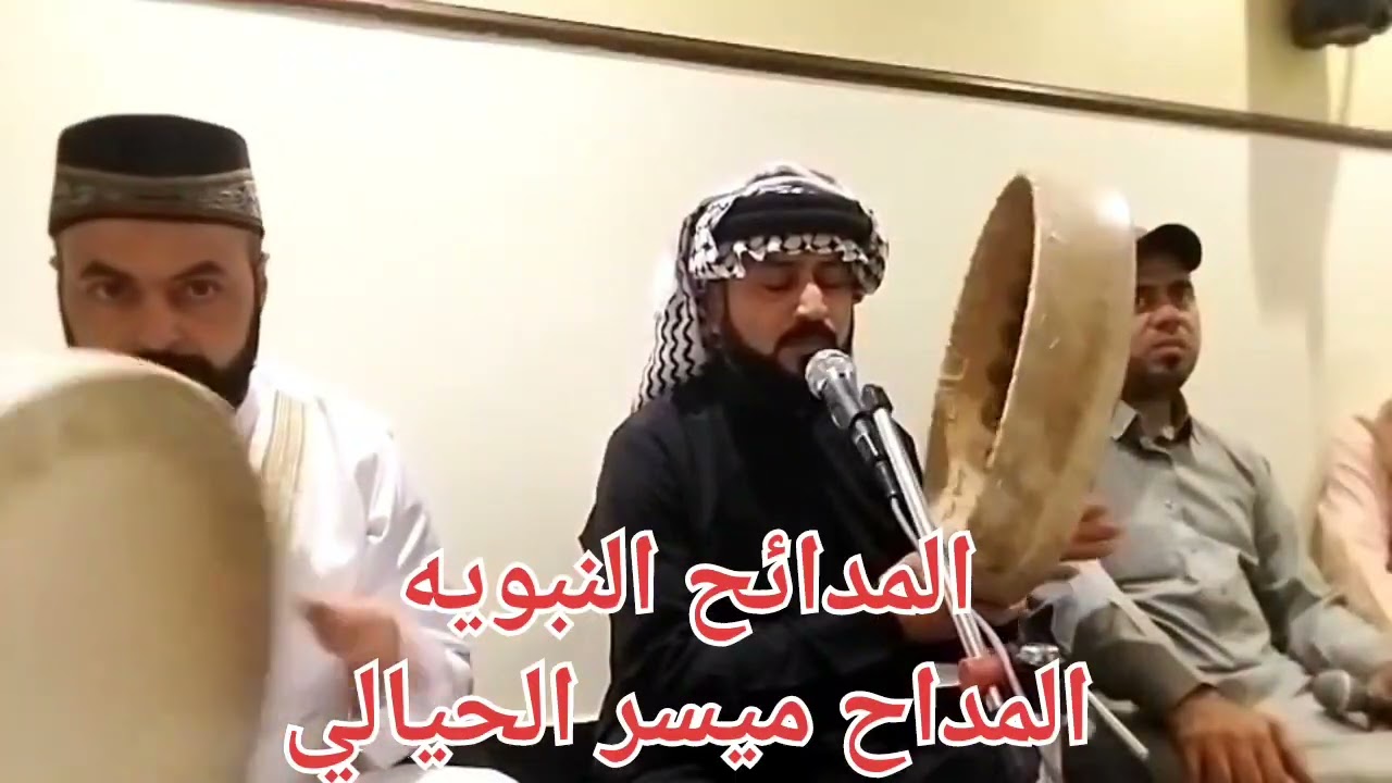 المداح ميسر الحيالي في مكه المكرمه