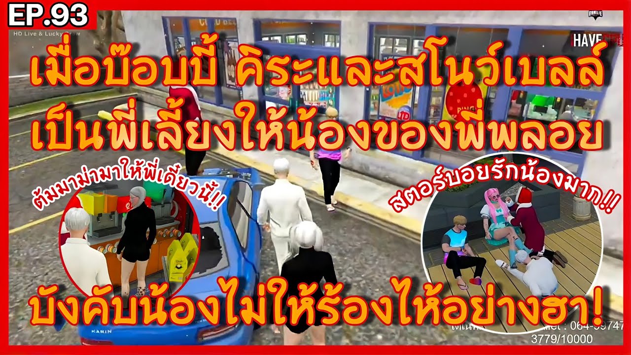 เมื่อบ๊อบบี้คิระเเละสโนว์เบลล์เลี้ยงน้องให้พลอยใส บังคับน้องไม่ให้ร้อง อย่างฮา GTA-V | Familie city