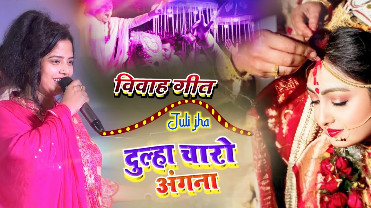 अवध नगरिया से ऐले हे दुल्हा चारो अंगना || विवाह गीत 2024 Juli Jha विवाह गीत _Top Non Stop Vivha Geet