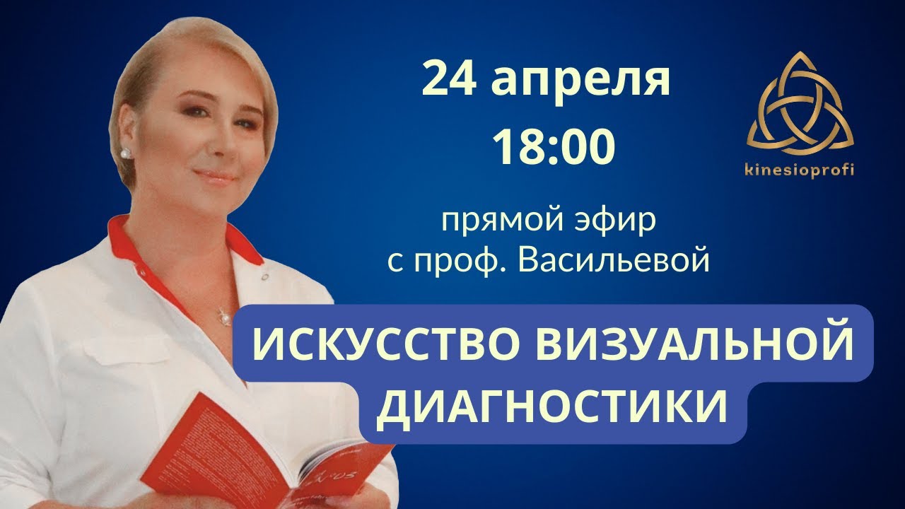 Вебинар с проф. Васильевой. Визуальная диагностика вегетативной нервной системы. #кинезиология