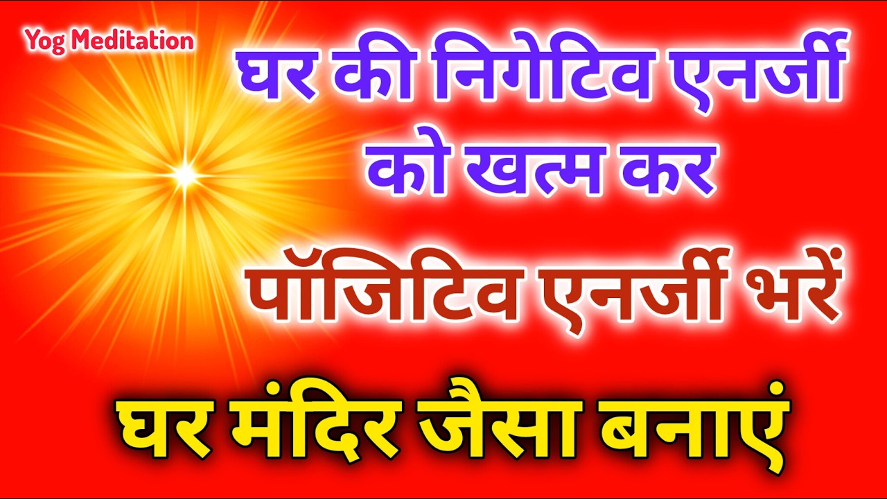घर की निगेटिव एनर्जी खत्म कर पॉजिटिव एनर्जी भरें घर मंदिर जैसा बनाएं | Yog Meditation
