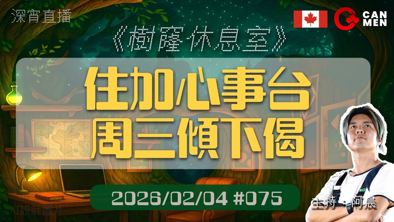 加拿大心事台 周三傾下偈 樹窿休息室 深夜陪瞓節目