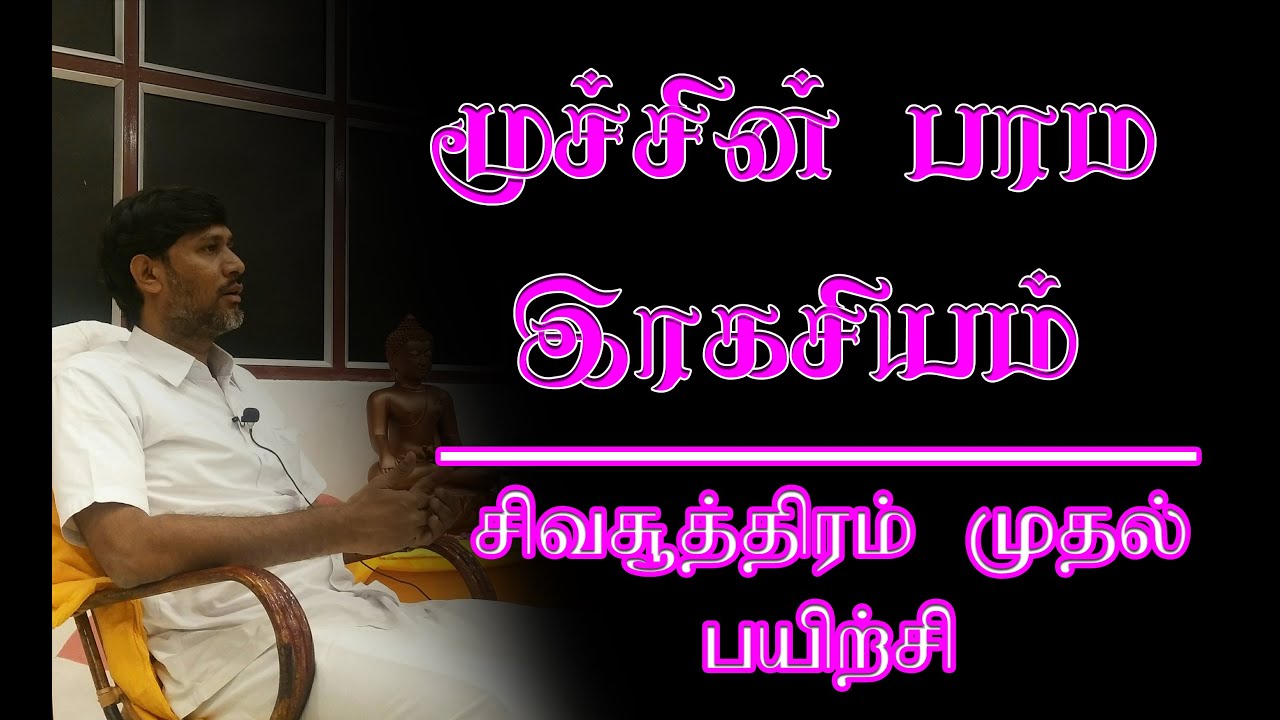 சிவசூத்திரம் | விஞ்ஞான பைரவ தந்த்ரா | முதல் பயிற்சி