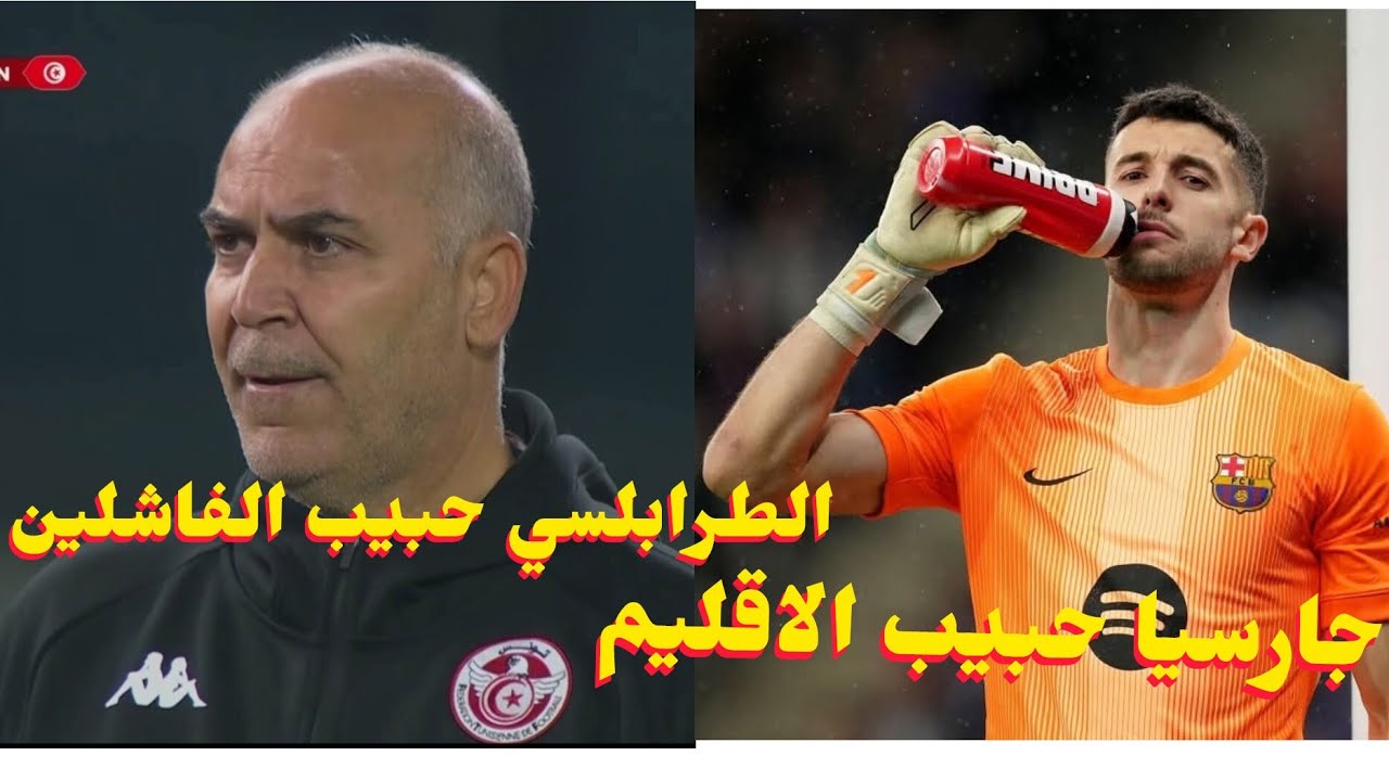برشلونه تفوز على اسبانيول0/2 باداء خرافي من خوان جارسيا و تونس تودع الامم الافريقيه على حساب مالى...