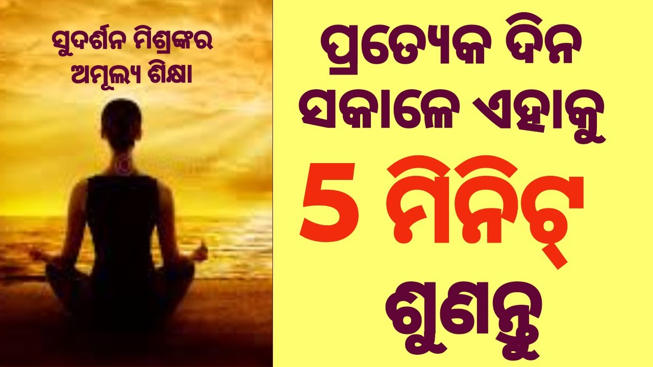 ପ୍ରତ୍ୟେକଦିନ ସକାଳେ ଏହାକୁ ଶୁଣନ୍ତୁ।Daily Morning Affirmations। Success, Happiness । Do This Everyday।