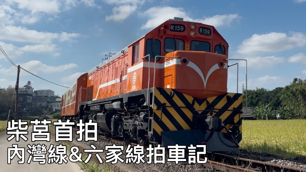 柴莒首拍 內灣線&六家線新竹拍車紀錄@shuttle_rainbow @Tze-Chiang.鐵平 @GroundBull 