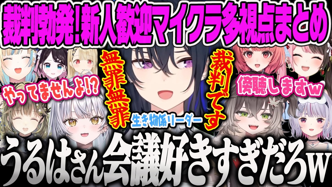 【多視点まとめ】何か起きたらすぐ裁判！検事うるはのマイクラハードコア【一ノ瀬うるは、花芽なずな、小雀とと、兎咲ミミ、橘ひなの、英リサ、藍沢エマ、夢野あかり、銀城サイネ、龍巻ちせ、花芽すみれ】