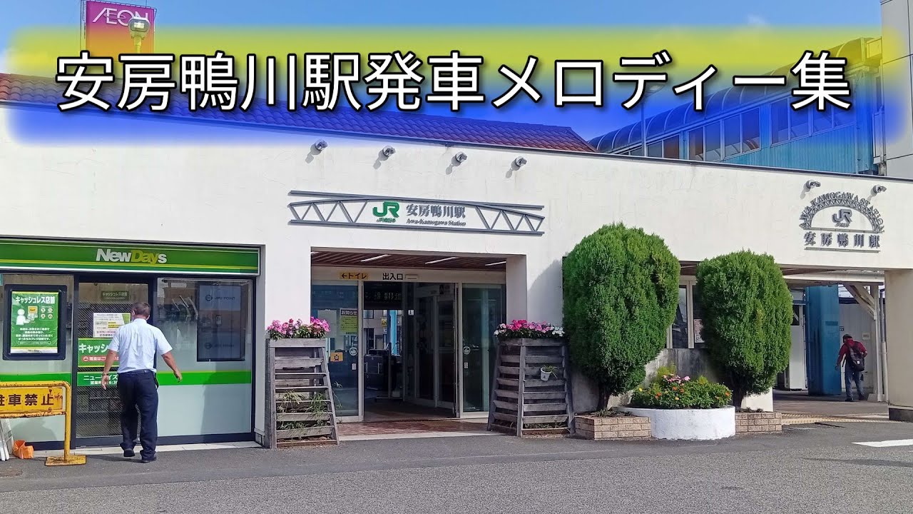 【発車メロディ】安房鴨川駅発車メロディー